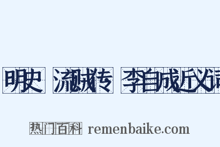 明史·流贼传·李自成近义词是什么意思的图片